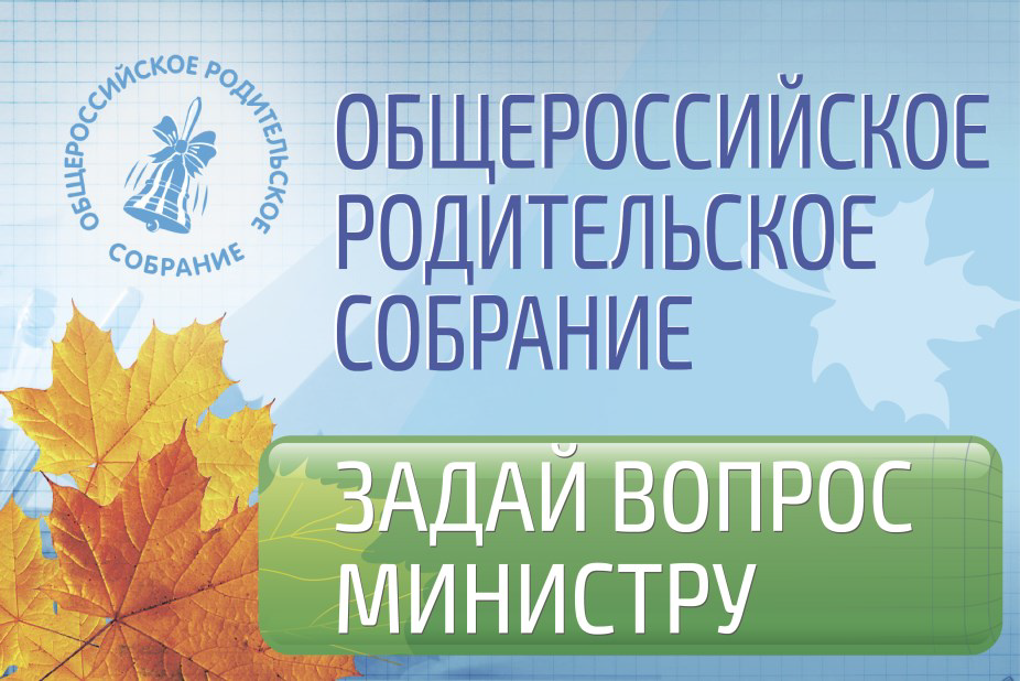 http://минобрнауки.рф/%D1%80%D0%BE%D0%B4%D0%B8%D1%82%D0%B5%D0%BB%D1%8C%D1%81%D0%BA%D0%BE%D0%B5-%D1%81%D0%BE%D0%B1%D1%80%D0%B0%D0%BD%D0%B8%D0%B5