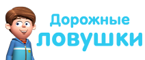 Дорожные ловушки